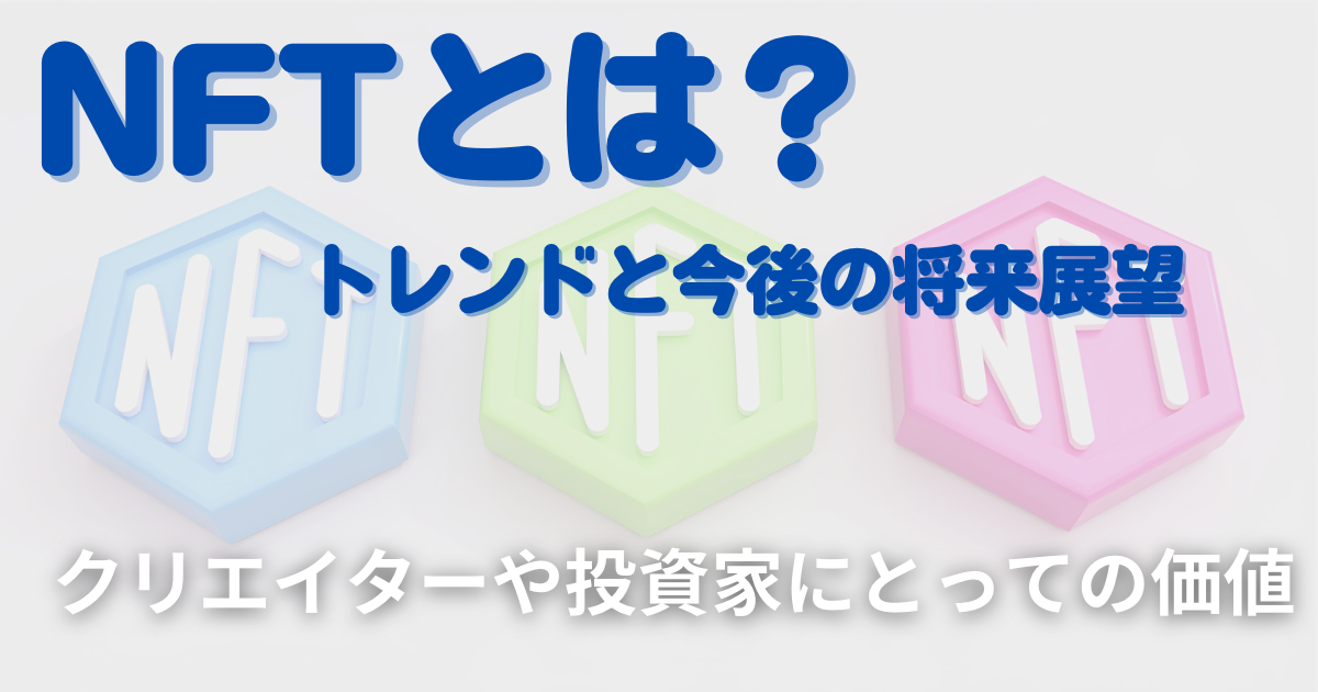 NFTとは？トレンドと今後の価値　クリエイターや投資家にとっての価値