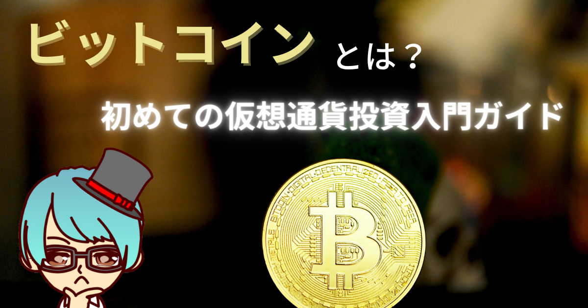 ビットコインとは？初めての仮想通貨投資入門ガイド画像