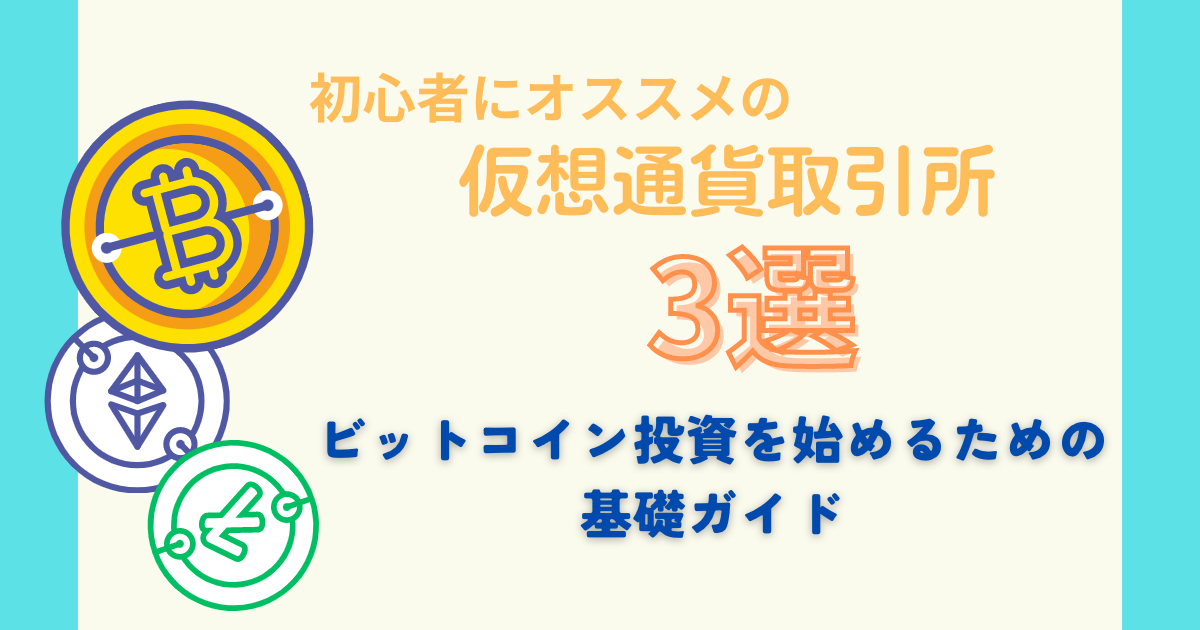 初心者にオススメな仮想通貨取引所3選