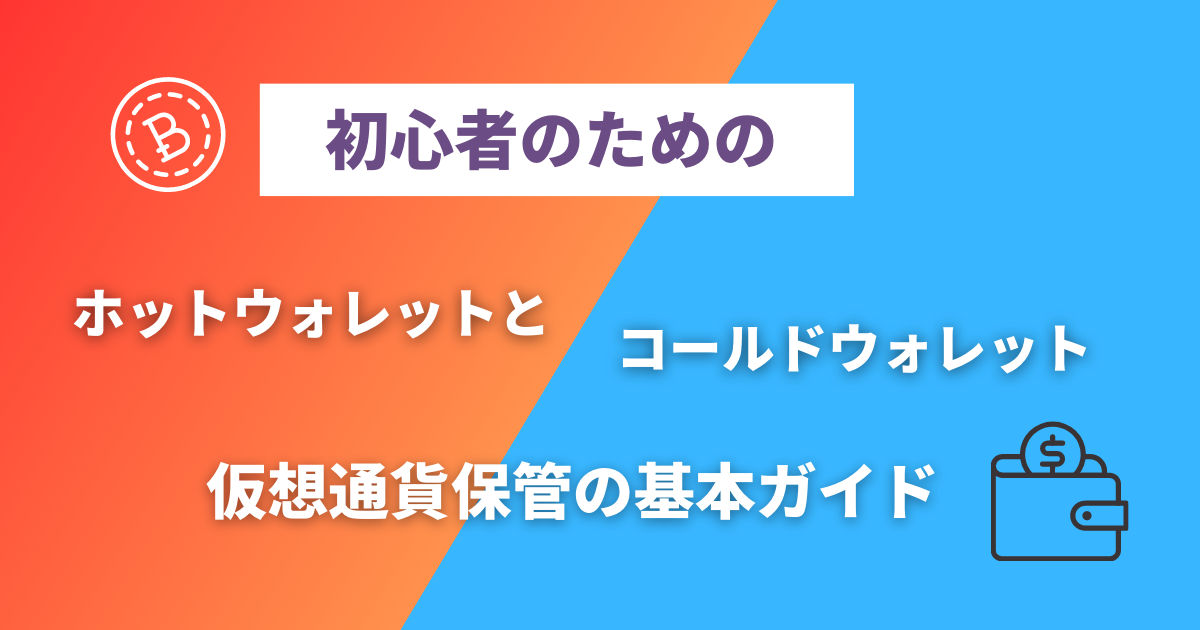 ホットウォレットとコールドウォレットアイキャッチ画像