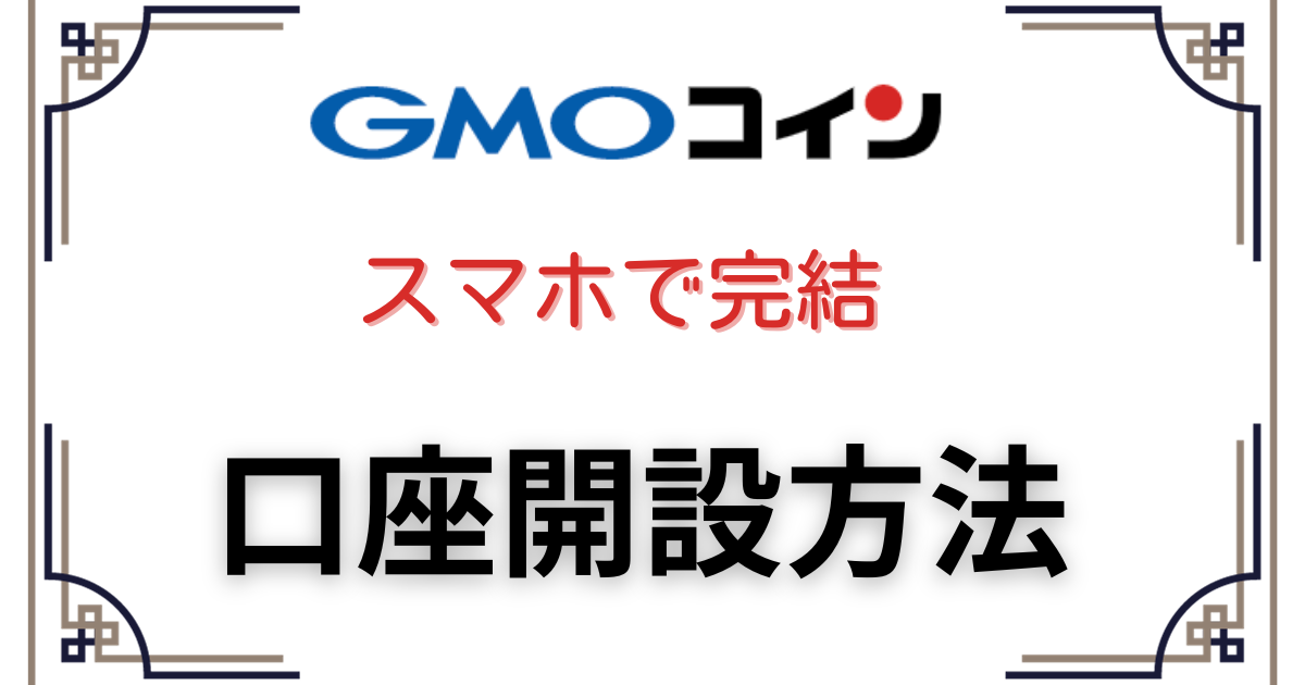 GMOコイン口座解説方法アイキャッチ画像